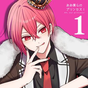 【創作】ああ僕らのプリンセス!