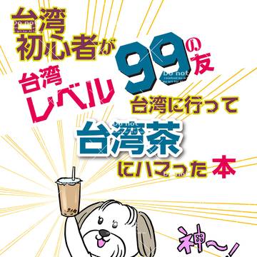 COMITIA156　「台湾初心者が台湾レベル99の友と台湾に〜