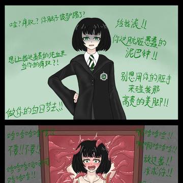 霍格沃茨的痒奴女巫②潘西·帕金森