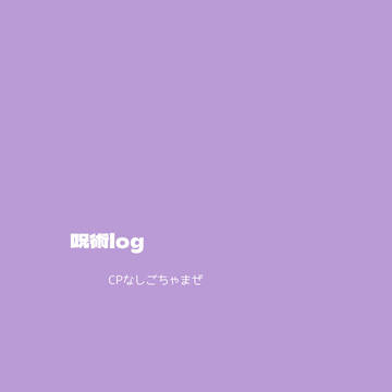 呪術log