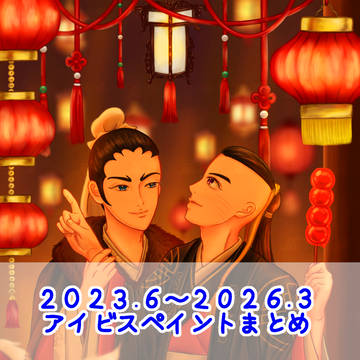 蒼天航路２０２３～２０２６（スマホ絵）