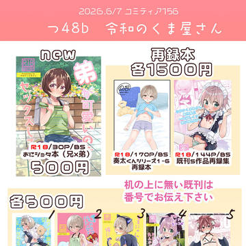 コミティア156おしながき