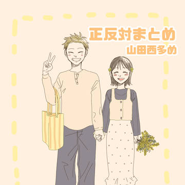 正反対log 1