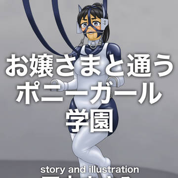 『お嬢さまと通うポニーガール学園』５話６話用表紙イラスト
