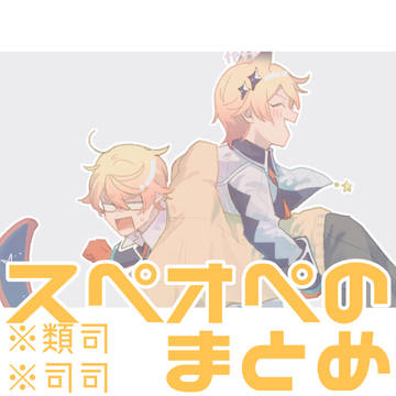 スペオペのまとめ