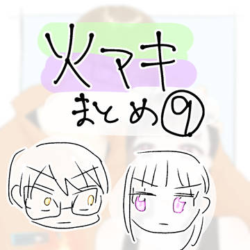 火マキまとめ9
