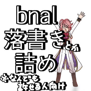bnal落書き詰め