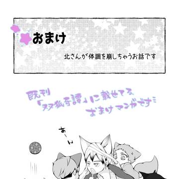 【北さんが体調を崩しちゃうお話】⚠年齢操作⚠ケモ化