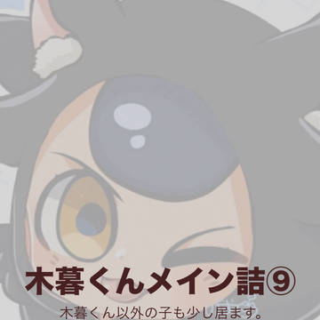 木暮くんメイン詰⑨