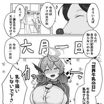 天雨アコVS世界牛乳の日