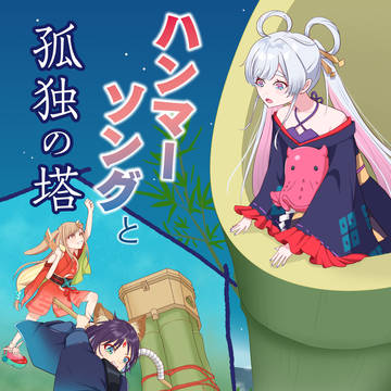 【6/7】ハンマーソングと孤独の塔【新刊宣伝】