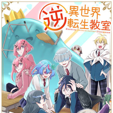本日は「逆異世界転生教室」電子書籍4巻の発売日です！