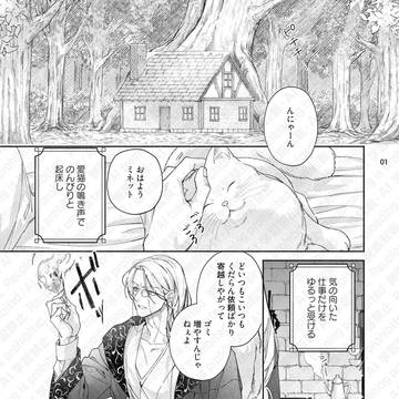 『猫に剣士はつとまらない』1話試し読み【商業BL】