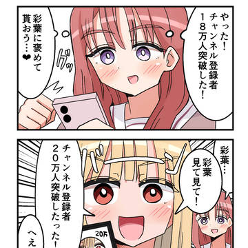 褒めてもらうタイミングを逃した芦花ちゃん