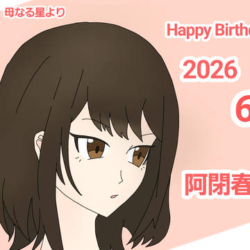 春海さんお誕生日おめでとう2026！