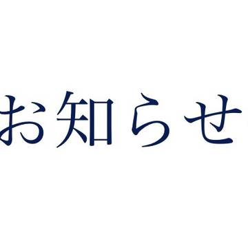 お知らせ