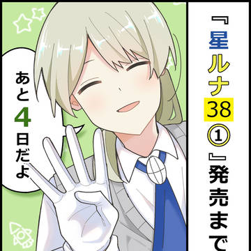 【あと4日!】 『星ルナ38』単行本①巻出ます!!