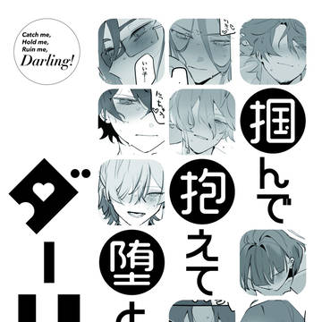 掴んで抱えて堕としてダーリン