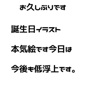 誕イラ&本気絵