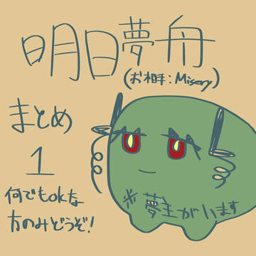明日夢舟/akni夢まとめ1(お相手:Misery)