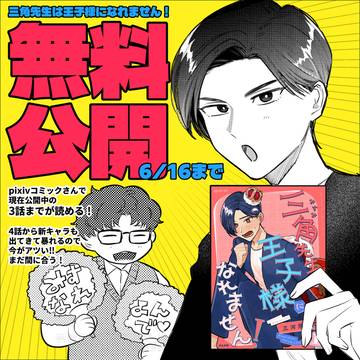 みすなれ全話開放＆コミックス紹介など