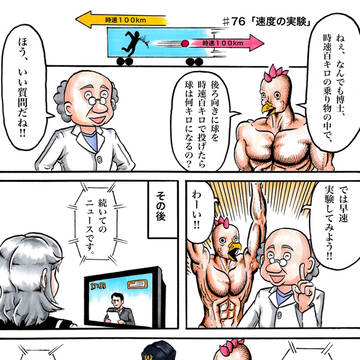 第76話「速度の実験」