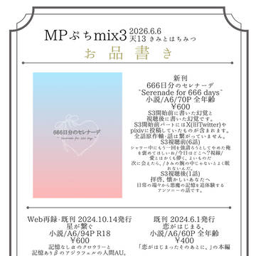 6/6 MPぷちmix3お品書き