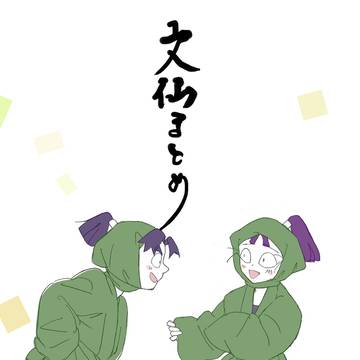 文仙(こども)