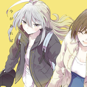 『今があれば、それで。』