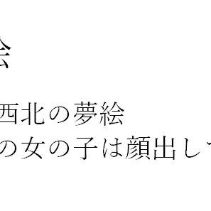 夢絵