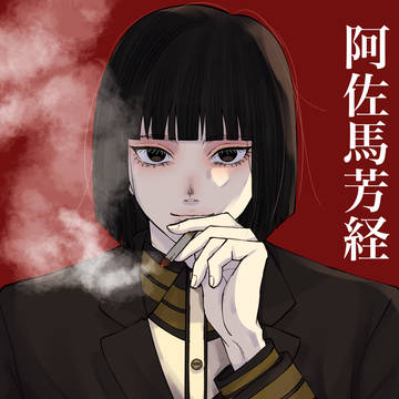阿佐馬芳経