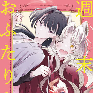 【COMITIA156】新刊サンプル『週末はおふたりさま』
