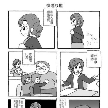 【創作漫画】快適な檻