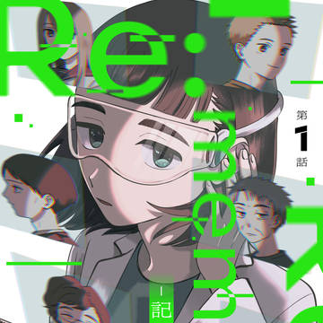 【新連載】Reːmember─記憶代行屋─