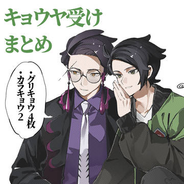 キョウヤ受けまとめ