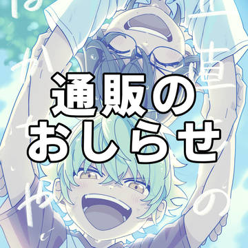 通販のおしらせ