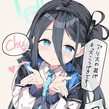 アリスに投げキッスを教えてみた