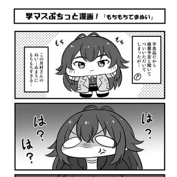 学マスぷちっと漫画 #97「もちもちてまぬい」