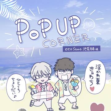 【創作BL】ポップアップコーナー(新グッズ)のお知らせ