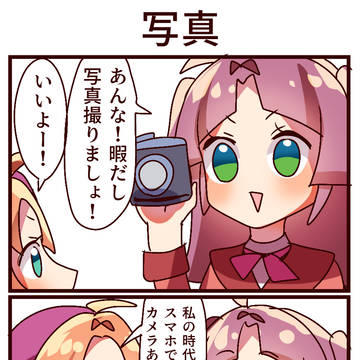 4コマ「写真」