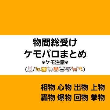 物間総受けでケモパロ