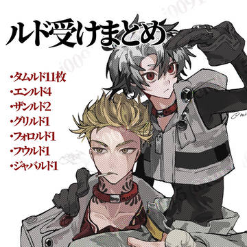 ルド受けまとめ