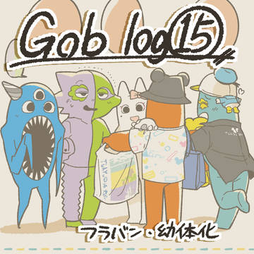 【Gob】イラストログ15