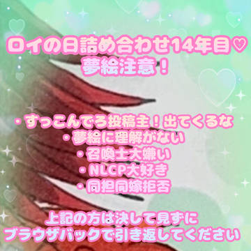 【ロイの日♡】6月1日詰め合わせ14年目♡【夢絵注意】