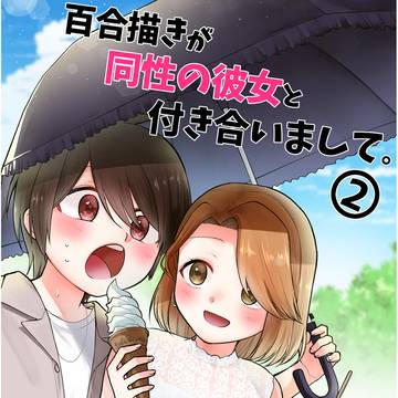 【販売しました】百合描きが同性の彼女と付き合いまして。第二弾!