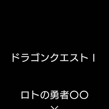 彷徨うロトの鎧とその主とローラ姫
