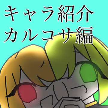 カルコサズ