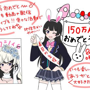 委員長150万人おめでとう〜！