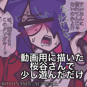 桜谷さんで遊んだだけ