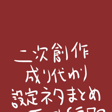 わし様成り代わり小説簡易設定イラストまとめ72